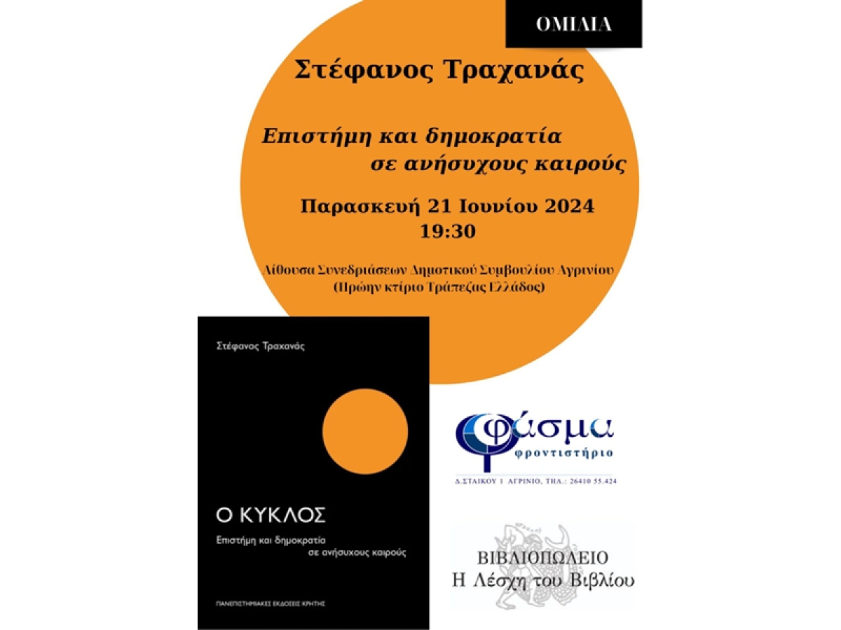 «Φάσμα» – Στέφανος Τραχανάς: Καλούν στην παρουσίαση του βιβλίου «Ο ΚΥΚΛΟΣ, Επιστήμη και δημοκρατία σε ανήσυχους καιρούς» (Παρ 21/6/2024 19:30)