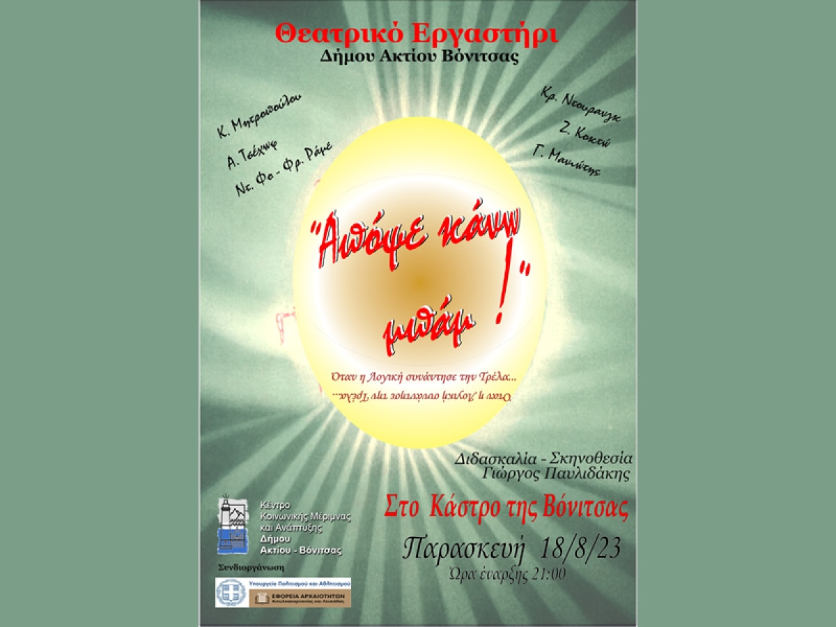 Την Παρασκευή 18 Αυγούστου (21:00) στο Κάστρο της Βόνιτσας το Θεατρικό εργαστήρι του Δήμου Ακτίου Βόνιτσας παρουσιάζει την παράσταση "Απόψε κάνω μπαμ"