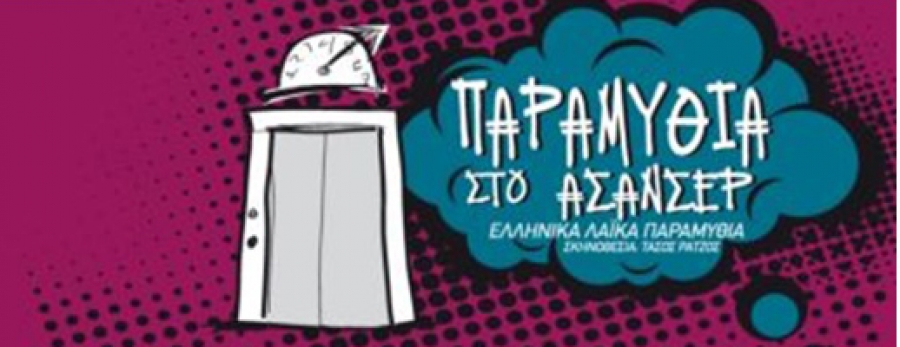 «Παραμύθια στο Ασανσέρ» στην Παιδική-Νεανική Σκηνή του ΔΗΠΕΘΕ