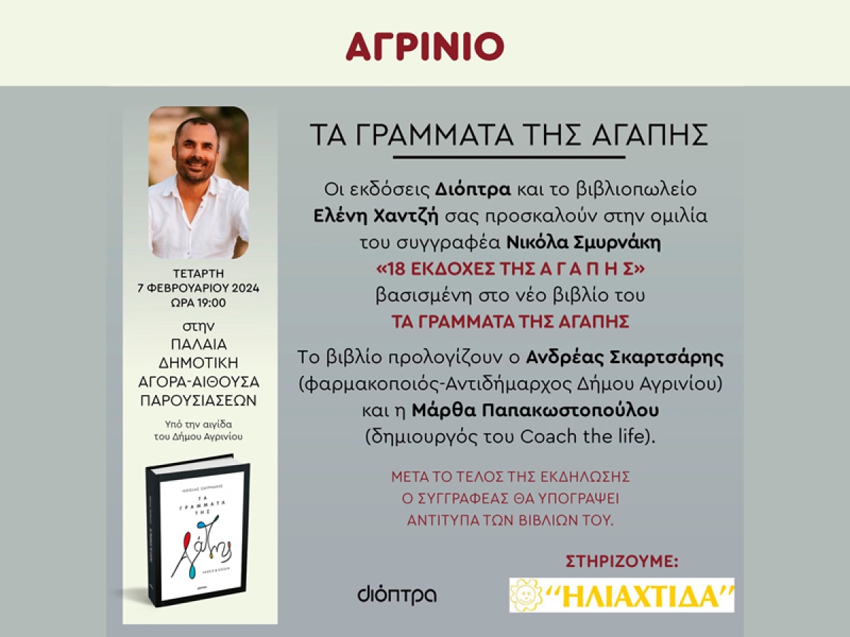 Αγρίνιο: Ομιλία του Συγγραφέα Νικόλα Σμυρνάκη με θέμα &quot;18 Εκδοχές της Αγάπης&quot; (Τετ 7/2/2024 19:00)