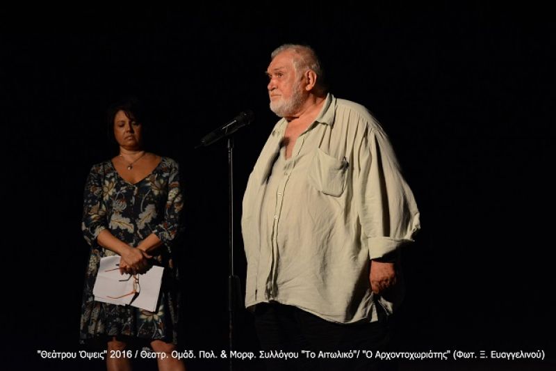 Αιτωλικό: Με την παρουσία του Κ. Καζάκου έκλεισε η 5η Θεατρική Συνάντηση Ερασιτεχνικών Ομάδων «Θεάτρου Όψεις»