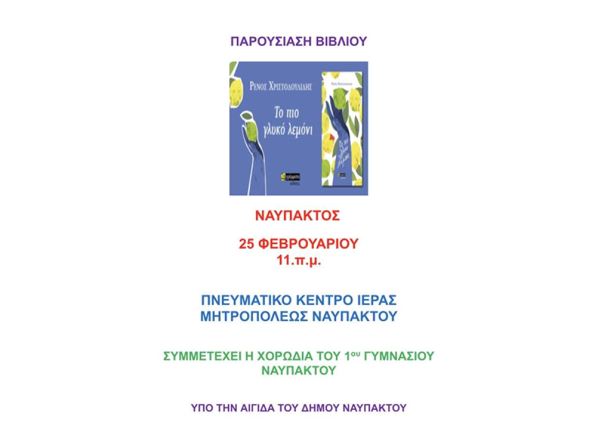 Παρουσίαση του μυθιστορήματος του Ρένου Χριστοδουλίδη «Το πιο γλυκό λεμόνι» στη Ναύπακτο (Κυρ 25/2/2024 11:00 πμ)