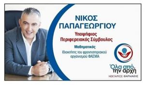 Στον συνδυασμό του Νεκτάριου Φαρμάκη ο Νίκος Παπαγεωργίου