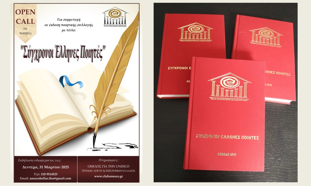 Ανοιχτή πρόσκληση εκδήλωσης ενδιαφέροντος για συμμετοχή στην έκδοση ποιητικής συλλογής με τίτλο: «Σύγχρονοι Έλληνες Ποιητές 2025»