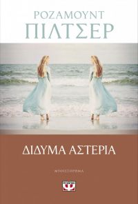 «ΔΙΔΥΜΑ ΑΣΤΕΡΙΑ» (νέος διαγωνισμός) η κλήρωση θα γίνει την Παρασκευή 5 Ιουλίου από το vivlio-life και τις εκδόσεις Ψυχογιός