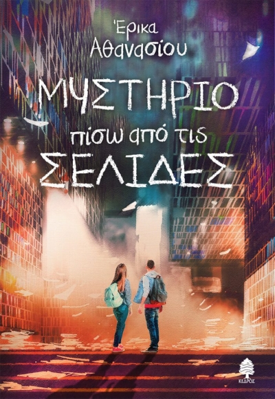 «Μυστήριο πίσω από τις σελίδες» (νέος διαγωνισμός) η κλήρωση θα γίνει την Πέμπτη 13 Μαΐου από το vivlio-life και τις εκδόσεις Κέδρος