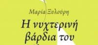 «Η νυχτερινή βάρδια του καλλιγράφου» (νέος διαγωνισμός) για Τετάρτη 12 Οκτωβρίου από το vivlio-life και τις εκδόσεις Καλέντη