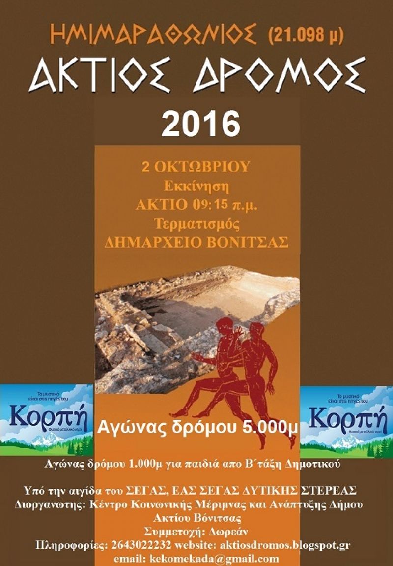 Βόνιτσα: 2 Οκτωβρίου ο Άκτιος Ημιμαραθώνιος και οι αγώνες 1000 και 5000 μέτρων