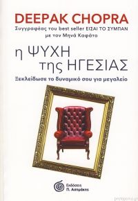 Η ψυχή της ηγεσίας  - Ξεκλείδωσε το δυναμικό σου για μεγαλείο