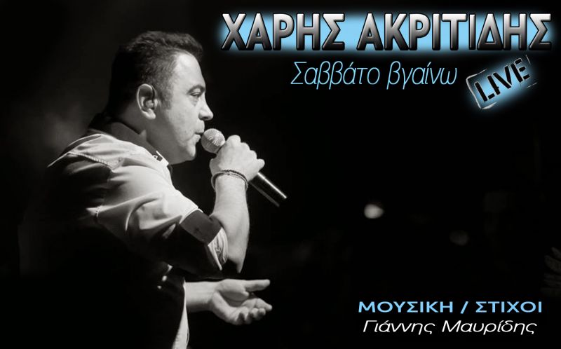 Χάρης Ακριτίδης-Σάββατο βγαίνω