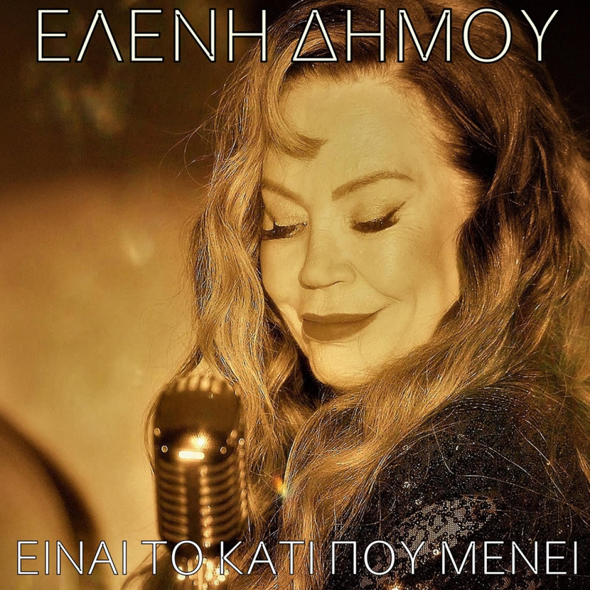 Ελένη Δήμου - «Είναι το κάτι που μένει» - (Νέα Μουσική Κυκλοφορία)