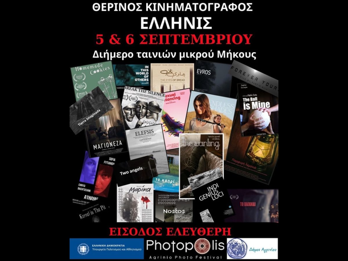 Το "Photopolis Agrinio Photo Festival 2023" φέρνει και πάλι τον κινηματογράφο κοντά στον φακό της φωτογραφίας
