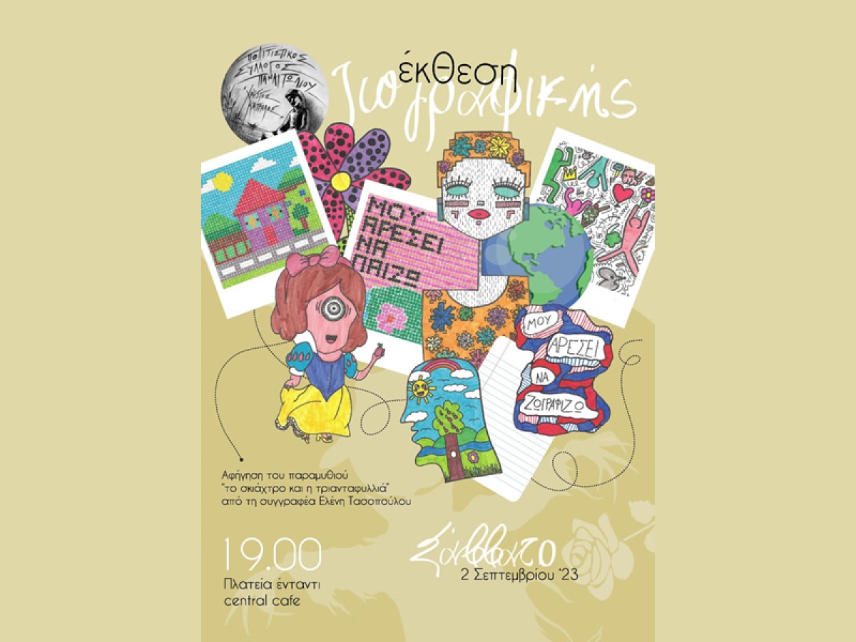 Παναιτώλιο: Έκθεση παιδικής ζωγραφικής και αφήγηση παραμυθιού (Σαβ 2/9/2023 19:00)