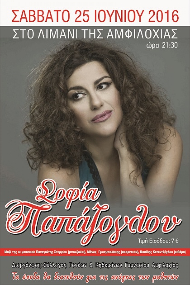 Το Γυμνάσιο Αμφιλοχίας αποχαιρετά τη σχολική χρονιά με συναυλία (25/6/2016)