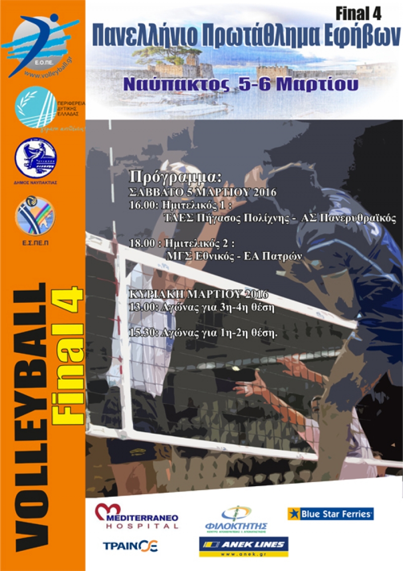 Πανελλήνιο πρωτάθλημα βόλεϊ εφήβων στη Ναύπακτο