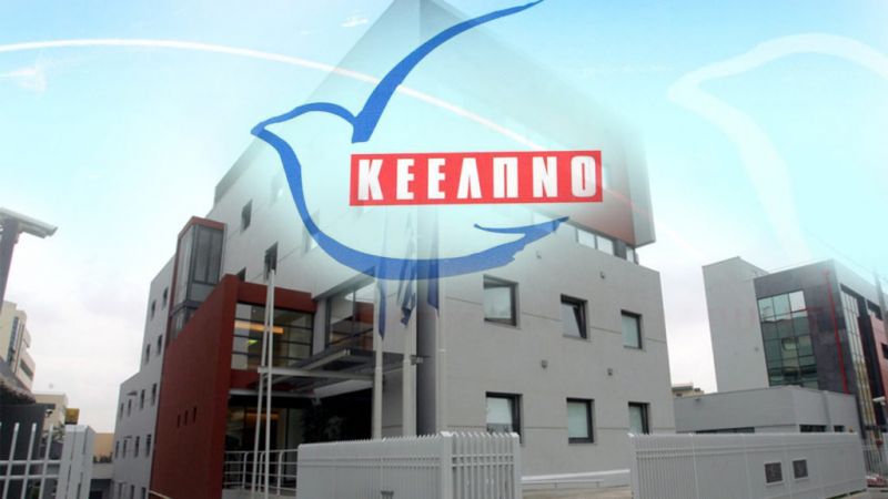 ΚΕΕΛΠΝΟ: Όλη η προκήρυξη για 1575 προσλήψεις μέσω ΑΣΕΠ