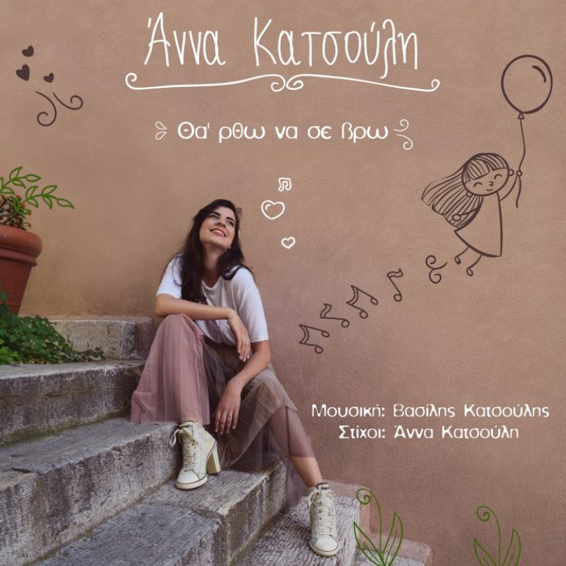 Άννα Κατσούλη - Θα ΄ρθω να σε βρω - Νέα Κυκλοφορία