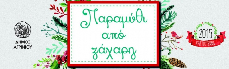 Συνέχεια με “Παραμύθι από Ζάχαρη” στο Αγρίνιο