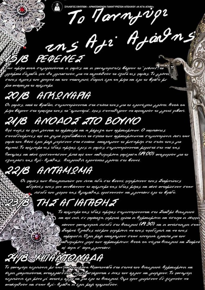 Πολιτιστικές Εκδηλώσεις στο Αιτωλικό (15,17,18,20-24/8/2016)