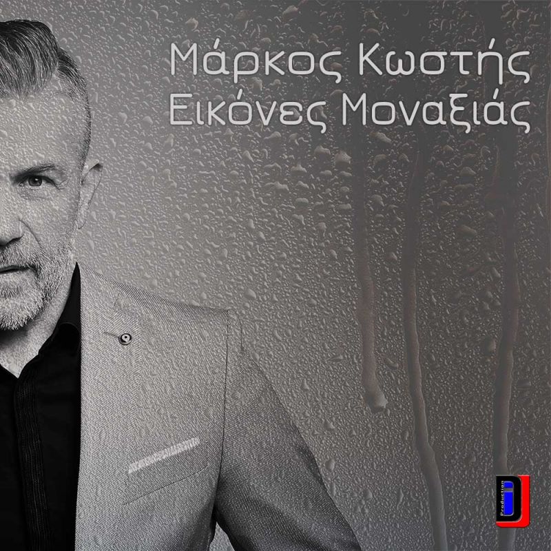 Νέο Digital Single από τον Μάρκο Κωστή ‘’Εικόνες Μοναξιάς’’