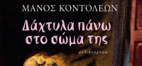 “ΔΑΧΤΥΛΑ ΠΑΝΩ ΣΤΟ ΣΩΜΑ ΤΗΣ” (νέος διαγωνισμός) για Τετάρτη 13 Μαΐου από το agrinio-life και τις εκδόσεις ΠΑΤΑΚΗ
