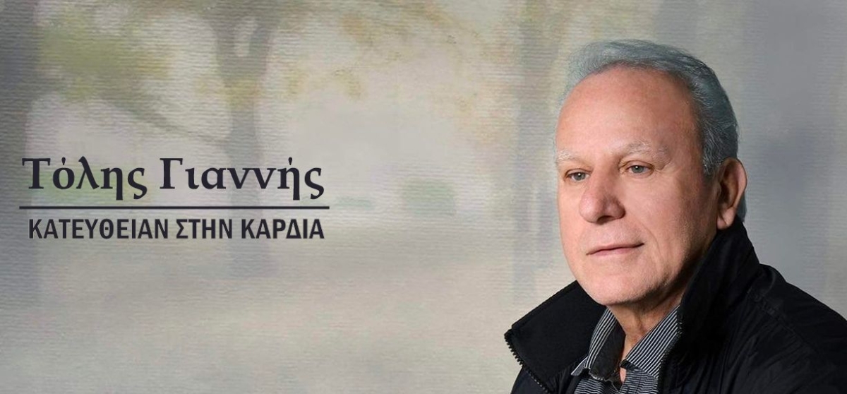 Νέα Μουσική Κυκλοφορία - Τόλης Γιαννής - «Κατευθείαν στην καρδιά» (Live Version)
