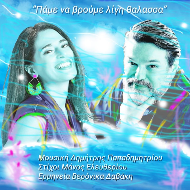 H Βερόνικα Δαβάκη ερμηνεύει τραγούδι των Δημήτρη Παπαδημητρίου και Μάνου Ελευθερίου