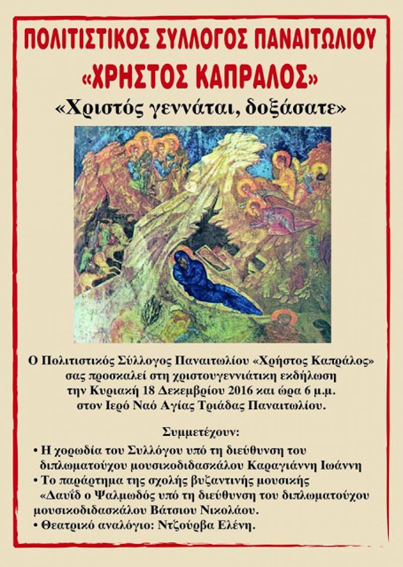 Xριστουγεννιάτικη εκδήλωση στον Ιερό Ναό Αγίας Τριάδας Παναιτωλίου (18/12/2016)