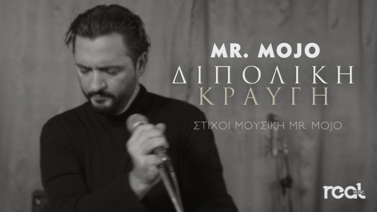 Mr. Mojo - Διπολική Κραυγή - Νέο Single + Video