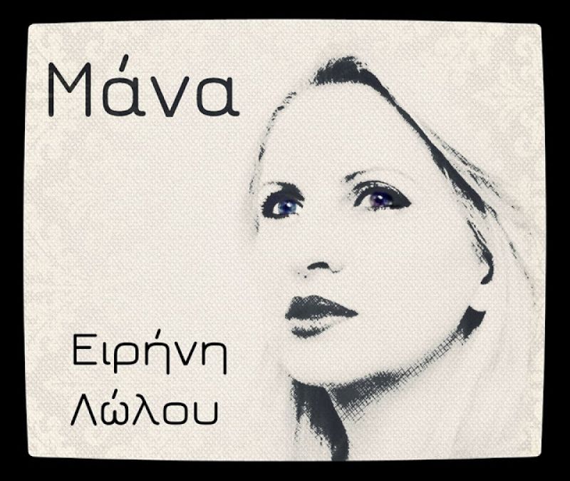 «Μάνα»:το νέο τραγούδι της Ειρήνης Λώλου από τα Παλιάμπελα Βόνιτσας