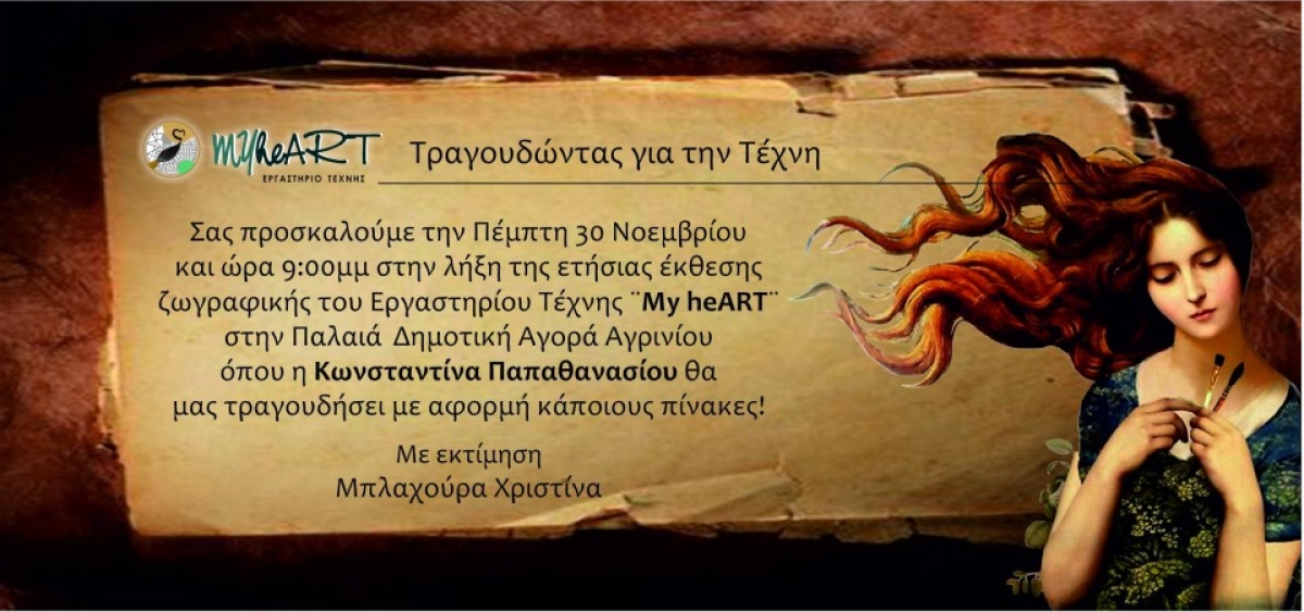 Το Εργαστήριο Τέχνης "My heART" προσκαλεί στην τελετή λήξης της ετήσιας έκθεσης στην Παλαιά Δημοτική Αγορά Αγρινίου (Πεμ 30/11/2023 21:00)