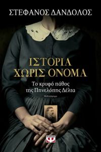 «ΙΣΤΟΡΙΑ ΧΩΡΙΣ ΟΝΟΜΑ» (νέος διαγωνισμός) η κλήρωση θα γίνει την Παρασκευή 15 Δεκέμβρη από το vivlio-life και τις εκδόσεις Ψυχογιός