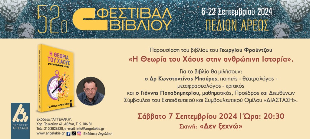 Παρουσίαση του βιβλίου &quot;Η ΘΕΩΡΙΑ ΤΟΥ ΧΑΟΥΣ ΣΤΗΝ ΑΝΘΡΩΠΙΝΗ ΙΣΤΟΡΙΑ&quot; του Αγρινιώτη Συγγραφέα Γεωργίου Φρούντζου στο 52ο φεστιβάλ βιβλίου στο Πεδίο του Άρεως