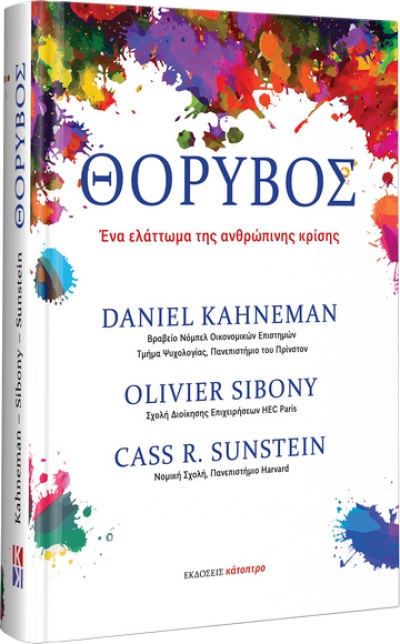 ΘΟΡΥΒΟΣ – Ένα ελάττωμα της ανθρώπινης κρίσης