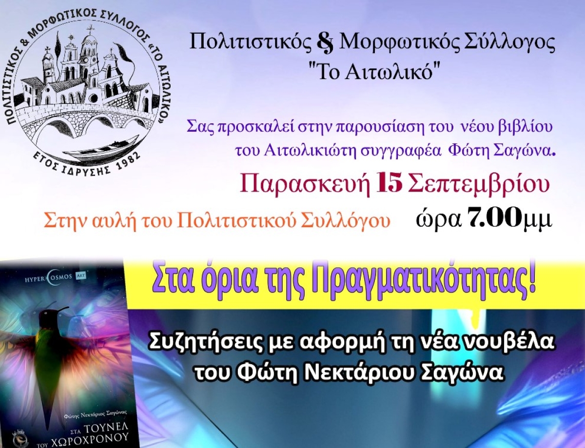 Παρουσιάζεται το νέο βιβλίο του Αιτωλικιώτη συγγραφέα Φώτη Σαγώνα (Παρ 15/9/2023 19:00)