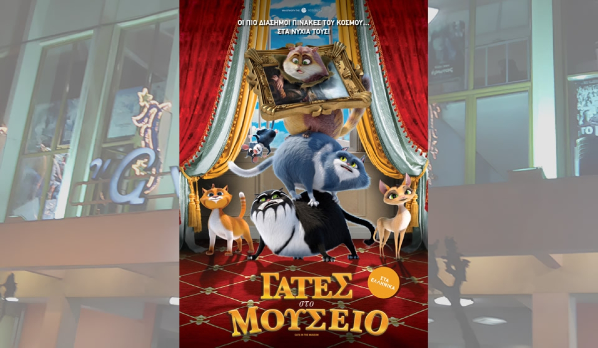 Η ταινία &quot;ΓΑΤΕΣ ΣΤΟ ΜΟΥΣΕΙΟ (ΜΕΤΑΓΛ)&quot; στον κιν/φο ΑΝΕΣΙΣ (Σ/Κ 27-28/1/2024 17:00)