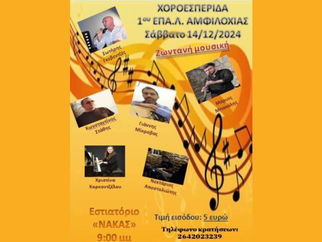 Αμφιλοχία: Χοροεσπερίδα διοργανώνει το 1ο ΕΠΑ.Λ. Αμφιλοχίας το Σάββατο 14/12/2024 21:00
