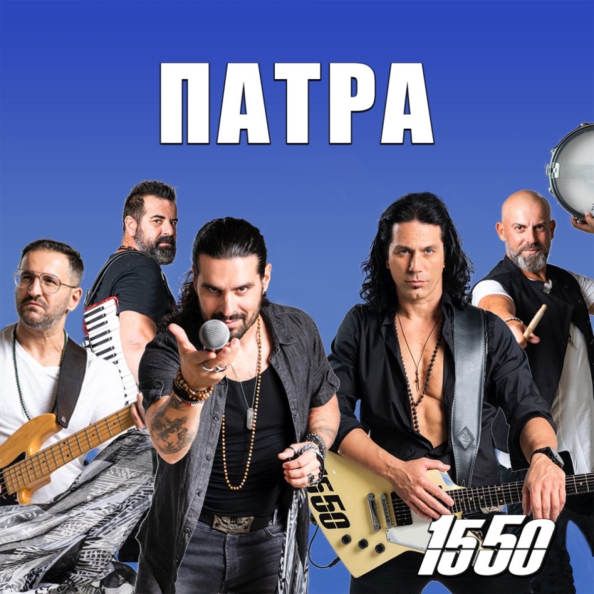 Ένα Τραγούδι για την Πάτρα από τους 15 50 !