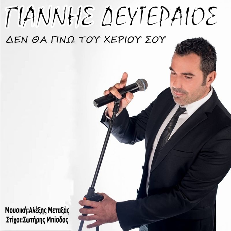 Νέα Μουσική Κυκλοφορία-Γιάννης Δευτεραίος-Δεν θα γίνω του χεριού σου-(8-2017)