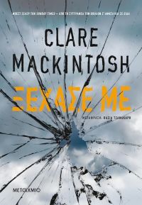 «Ξέχασέ με» (νέος διαγωνισμός) η κλήρωση θα γίνει την Τρίτη 11 Ιουνίου από το vivlio-life και τις εκδόσεις Μεταίχμιο