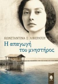 «Η απαγωγή του μνηστήρος» (νέος διαγωνισμός) η κλήρωση θα γίνει την Τρίτη 10 Απριλίου από το vivlio-life και τις εκδόσεις Κέδρος