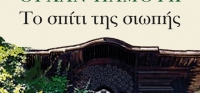 “Το σπίτι της σιωπής” (νέος διαγωνισμός) για Δευτέρα 7 Σεπτεμβρίου από το agrinio-life και τις εκδόσεις ΩΚΕΑΝΙΔΑ