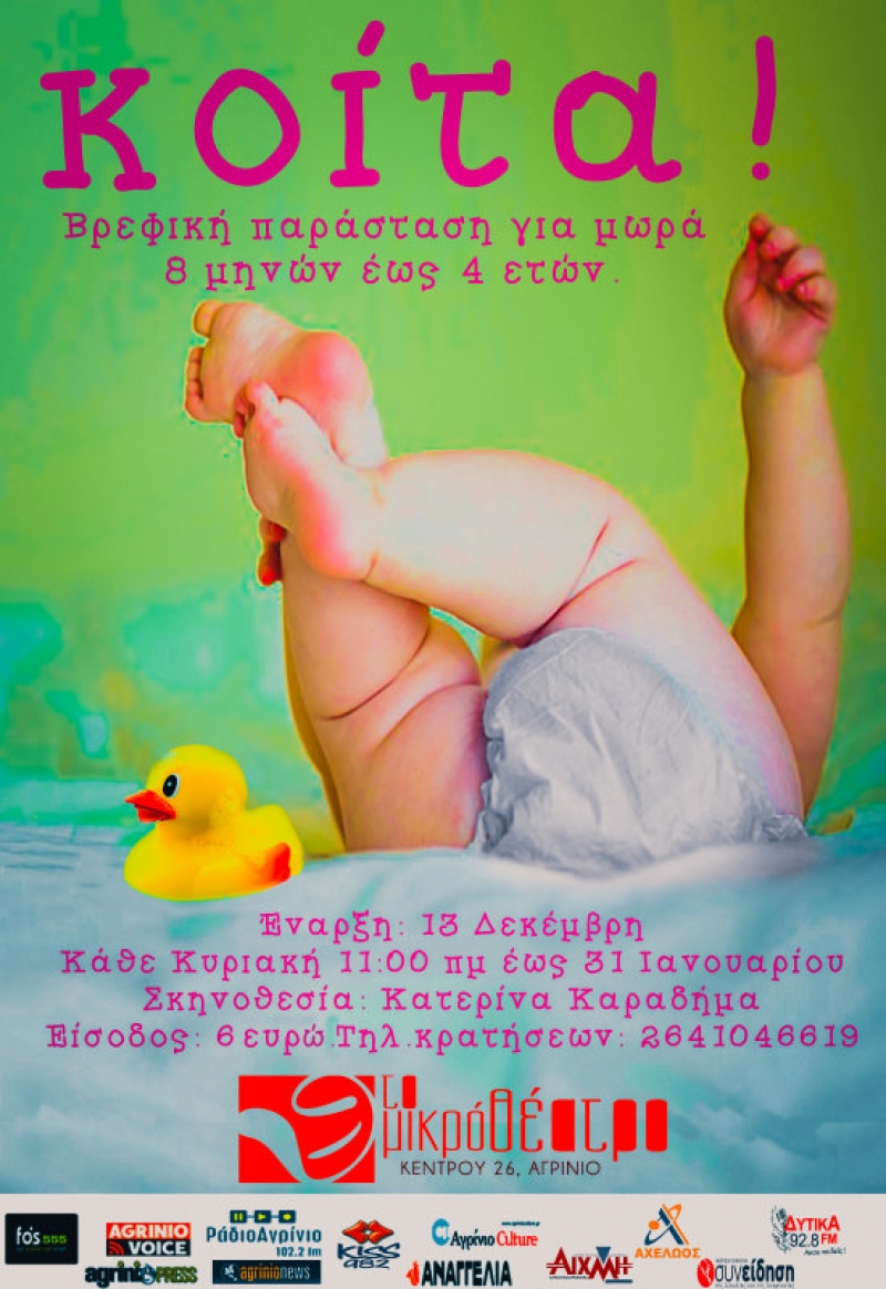 H βρεφική παράσταση «Κοίτα» στο Μικρό Θέατρο