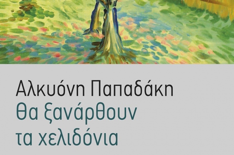 ΠΑΡΟΥΣΙΑΣΗ βιβλίου: «Θα ξανάρθουν τα χελιδόνια» στο Βιβλιοτρόπιο