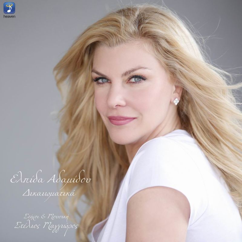 Heaven Music-Νέα Μουσική Κυκλοφορία-Ελπίδα Αδαμίδου-Δικαιωματικά-(6-2018)