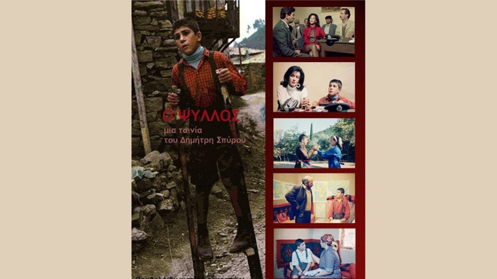 Η παιδική ταινία &quot;Ο ΨΥΛΛΟΣ&quot; με ελεύθερη είσοδο στον Κιν/φο ΑΝΕΣΙΣ (Κυρ 9/3/2025 11:00 πμ)