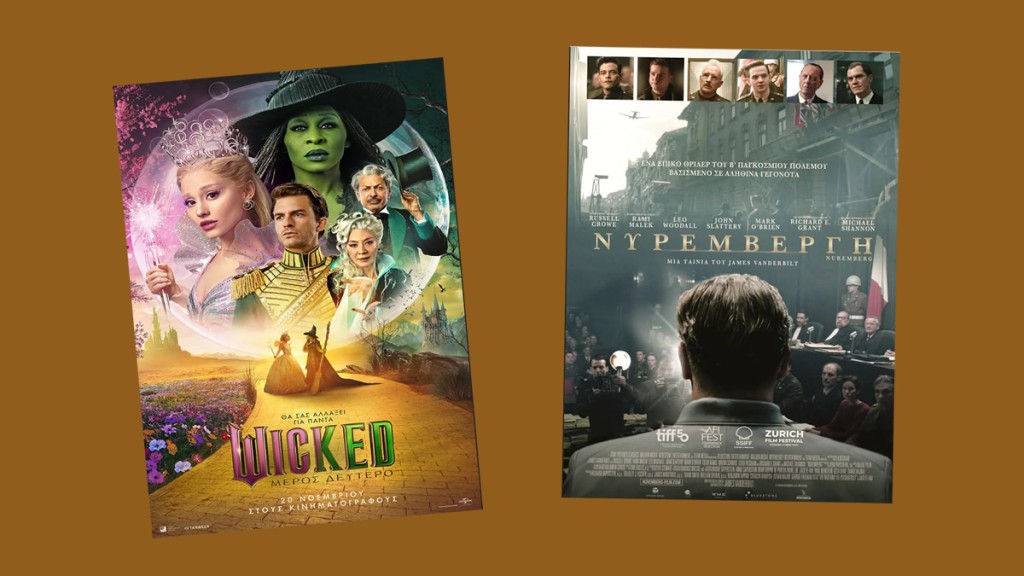 Οι ταινίες &quot;WICKED: ΜΕΡΟΣ ΔΕΥΤΕΡΟ&quot; &amp; &quot;ΝΥΡΕΜΒΕΡΓΗ&quot; στον κιν/φο ΑΝΕΣΙΣ (Πεμ 20 - Τετ 26/11/2025 18:30 &amp; 21:30)