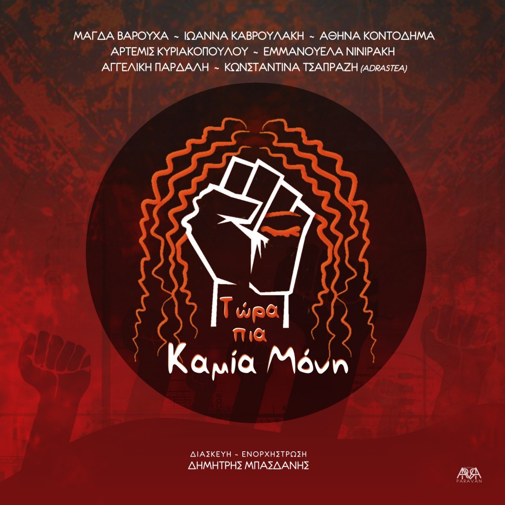 ΤΩΡΑ ΠΙΑ ΚΑΜΙΑ ΜΟΝΗ: 7 Γυναικείες Φωνές τραγουδούν κατά της έμφυλης βίας και των γυναικοκτονιών