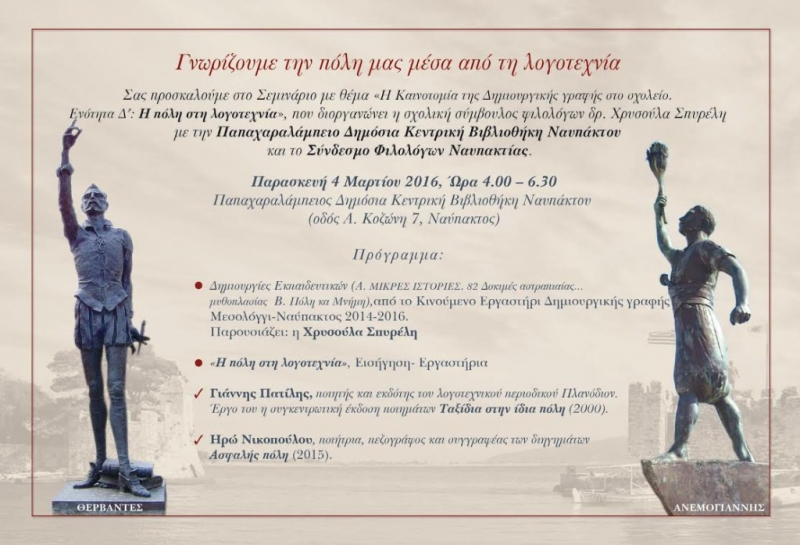 Σεμινάριο στη Ναύπακτο: Γνωρίζουμε την πόλη μας μέσα από τη λογοτεχνία