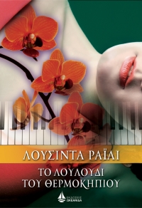 “Το λουλούδι του θερμοκηπίου” (νέος διαγωνισμός) για Δευτέρα 11 Απριλίου από το vivlio-life και τις εκδόσεις ΩΚΕΑΝΙΔΑ